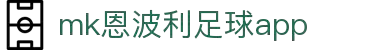 MMK体育|SPORT-MK体育国际|恩波利足球俱乐部赞助